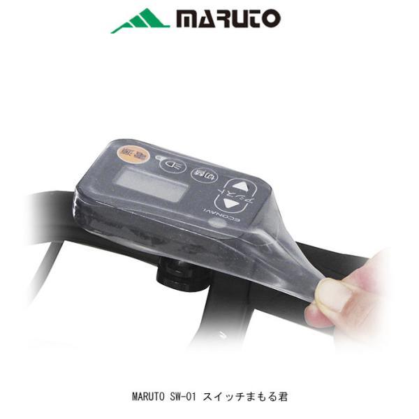 MARUTO（大久保製作所）SW-01 スイッチまもる君 電動自転車スイッチパネル保護カバー　全国一...
