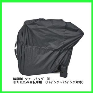 折りたたみ自転車用輪行バッグ マルトMARUTOTourBagZDツアーバックZD 店頭受取
