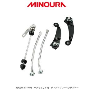 ミノウラ(MINOURA) MT-800N リアキャリア用ディスクブレーキアダプター　全国一律　