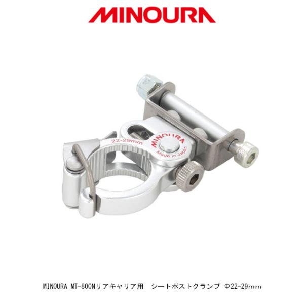 ミノウラ(MINOURA) MT-800N リアキャリア用シートクランプ 2 Φ22〜29mm　全国...