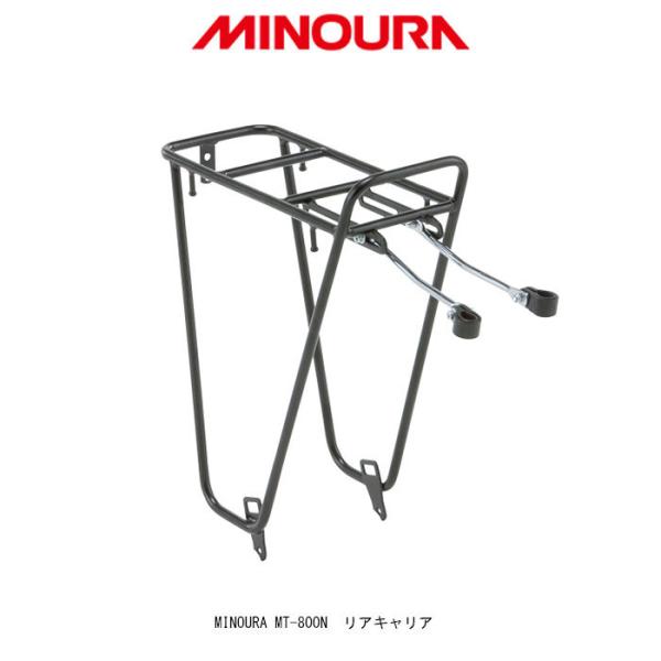 ミノウラ(MINOURA) MT-800N リアキャリア　＜店頭受取可能商品＞