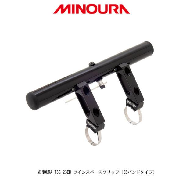 MINOURA（ミノウラ）TSG-23EB ツインスペースグリップ（EBバンドタイプ） 全国一律送料...