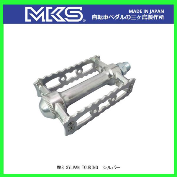 三ヶ島ペダル(MKS) ミカシマ SYLVAN TOURING シルバンツーリングペダル (シルバー...