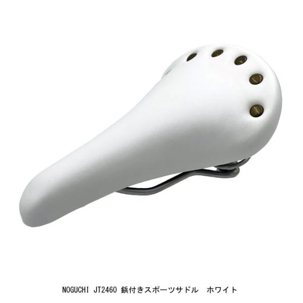 NOGUCHI　鋲付きスポーツサドル　ホワイト  JT2460【店頭受取可能商品】