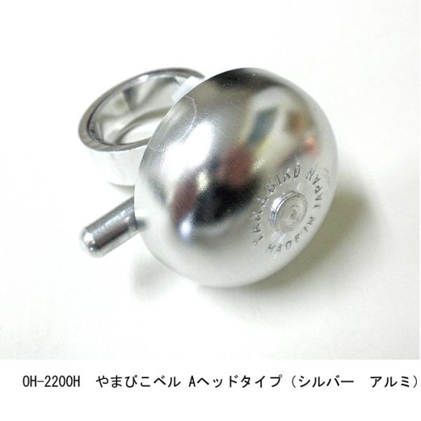 扇工業 OH-2200H やまびこベル Aヘッドタイプ　シルバー　店頭受取可能商品　全国一律送料￥6...