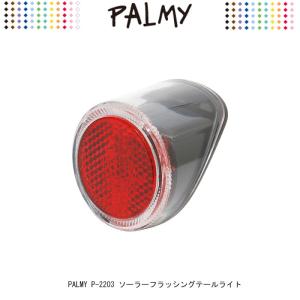 PALMY P-2203 ソーラーフラッシングテールライト シートステー用 全国一律送料￥520-
