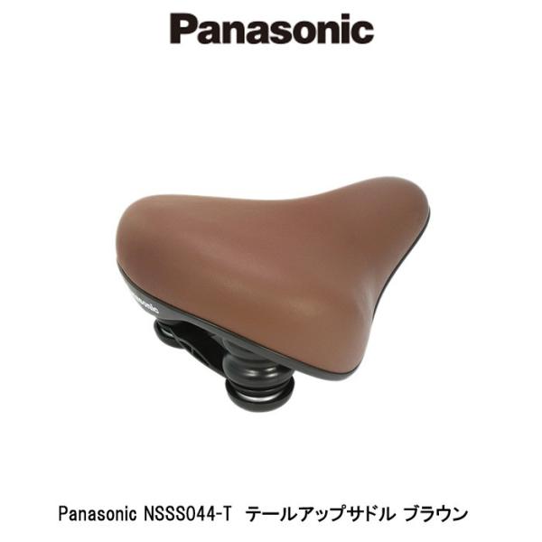 自転車サドル パナソニックPanasonic　NSSS044　テールアップサドル ブラウン（茶）　店...