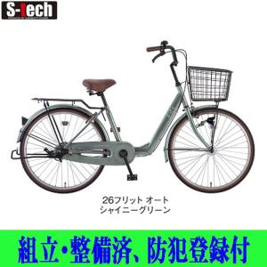 自転車シティサイクル サカモトテクノ 26インチ フリット（Flit）オートライト  店頭受取商品 2024年モデル 組立・整備済み、防犯登録付