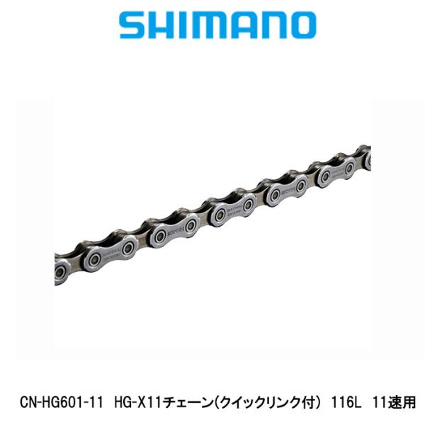 SHIMANO(シマノ)　CN-HG601-11 HG-X11チェーン(クイックリンク付) 116Q...