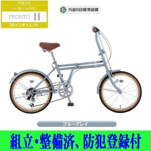 折りたたみ自転車 サカモトテクノ 20プロント6段変速付 20-6ALFN-CLFT 20インチ  組立・整備済み、防犯登録付　店頭受取可能商品