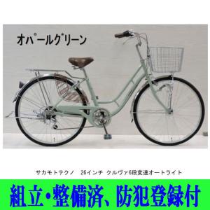 自転車シティサイクル サカモトテクノ　26インチ クルヴァ6段変速オートライト付  店頭受取商品 2024年モデル 組立・整備済み 防犯登録付｜toyorin