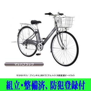 自転車シティサイクル サカモトテクノ 27インチ アルメイト6段変速オートライト付  店頭受取商品 2024年モデル 組立・整備済み 防犯登録付｜toyorin