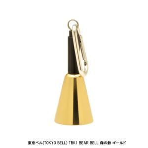 東京ベル(TOKYO BELL)  森の鈴(BEAR BELL)  TB-K1 消音機能付 ゴールド 全国一律送料\520-店頭受取可能商品