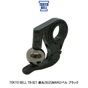 東京ベル(TOKYO BELL)  鈴丸(suzumaru) TB-SZ1 ブラック 全国一律送料無料｜toyorin