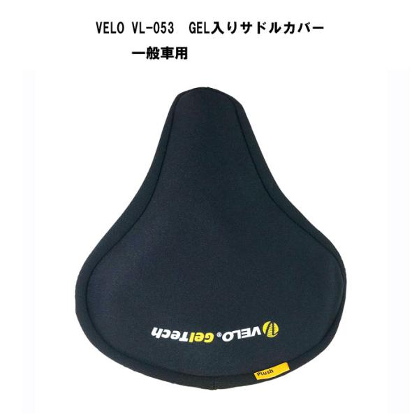 自転車サドルカバー　Velo　VLC-053 GEL入りサドルカバー　一般自転車用 全国一律送料無料