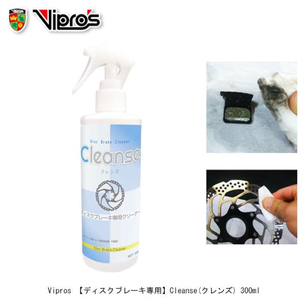 Vipros(ヴィプロス) ディスクブレーキ専用 Cleanse(クレンズ) 300ml 店頭受取可...
