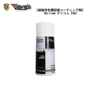 Vipros　Nuricom(ヌリコム)　VS-786 色調回復コーティング剤(50ml) 全国一律送料￥520-　店頭受取可能商品｜toyorin