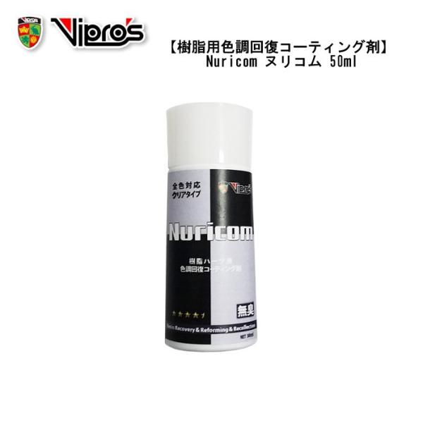 Vipros　Nuricom(ヌリコム)　VS-786 色調回復コーティング剤(50ml) 全国一律...