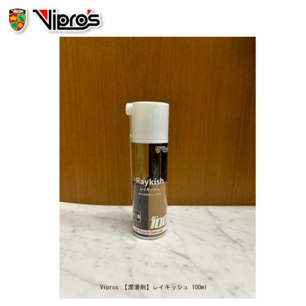Vipros　Raykish VS-668 潤滑剤　100ml　チェーンオイルレイキッシュ 店頭受取...