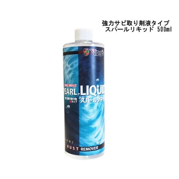 Vipros SpearlLiquid　(スパールリキッド) 500ml 強力サビ取り剤液タイプ  ...