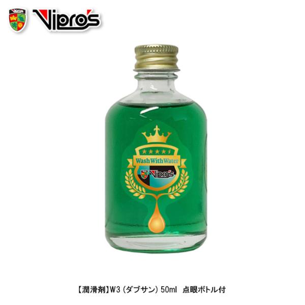 Vipros W3 (ダブサン) 50ml VS-695  潤滑剤　チェーンオイル 全国一律送料￥3...