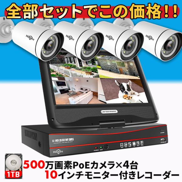 防犯カメラ 屋外 家庭用 500万画素 有線 POE 4台 モニター付きレコーダー セット 返金保証