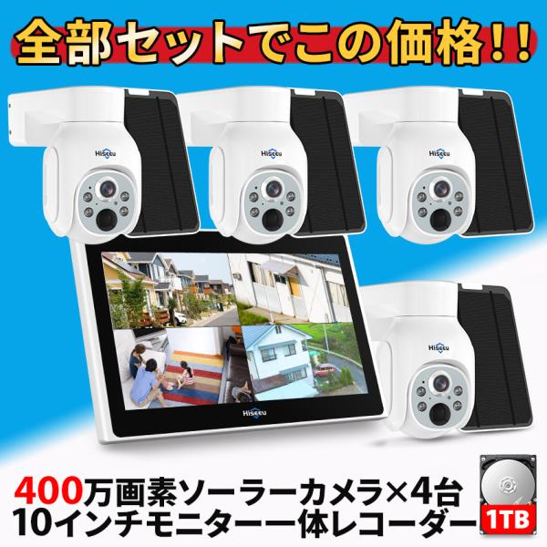 防犯カメラ 屋外 家庭用 ソーラー ワイヤレス 400万画素 wifi パンチルト 4台 モニター一...