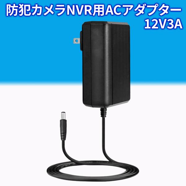 防犯カメラ NVR用 ACアダプター 12V3A 1メートル PSE認証 レコーダー 録画機