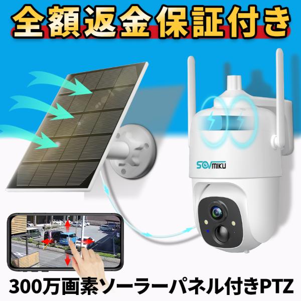 防犯カメラ 屋外 家庭用 ソーラー ワイヤレス 300万画素 wifi パンチルト 監視カメラ 小型...