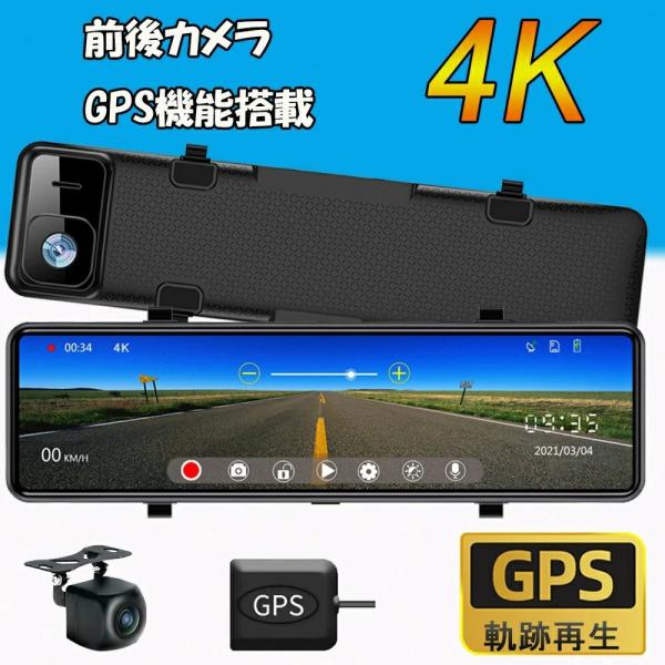 ドライブレコーダー ドラレコ 前後カメラ ミラー型 日本製センサー 4K 超高画質 12インチ GP...