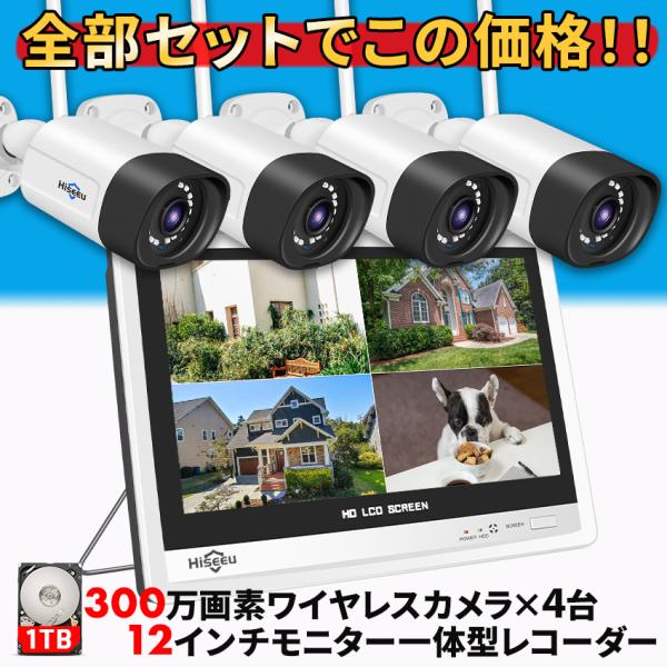 防犯カメラ 屋外 家庭用 300万画素 ワイヤレス wifi 4台 監視カメラ モニター一体型レコー...