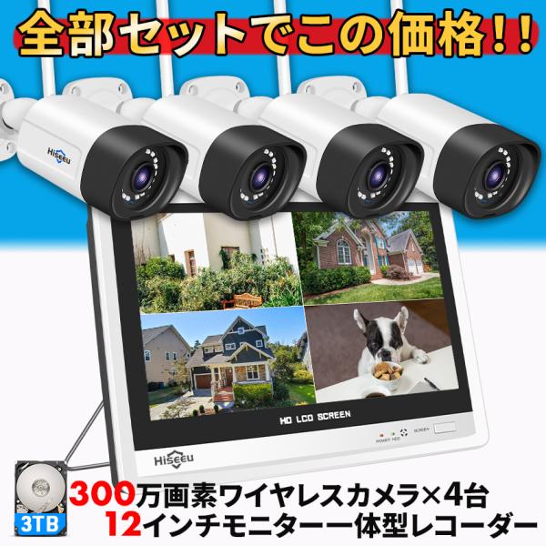 防犯カメラ 屋外 家庭用 300万画素  ワイヤレスwifi 4台 監視カメラ モニター一体型レコー...