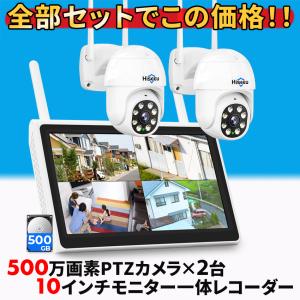 防犯カメラ 屋外 家庭用 ワイヤレス 500万画素 wifi パンチルト 2台 モニター一体型レコーダー セット 返金保証｜toyoryohin