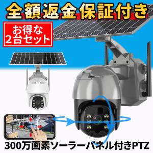 防犯カメラ 屋外 家庭用 ソーラー ワイヤレス 2台セット 300万画素 wifi パンチルト 監視カメラ スマホ連動 返金保証