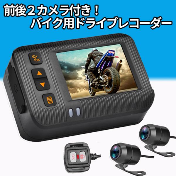 ドライブレコーダー ドラレコ 前後カメラ バイク用 リモコン付 120°超広角 防水 IP67 エン...