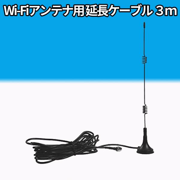 防犯カメラ 延長ケーブル Wifiアンテナ 3m Wifi 監視防犯カメラ 汎用ブースターアンテナ ...