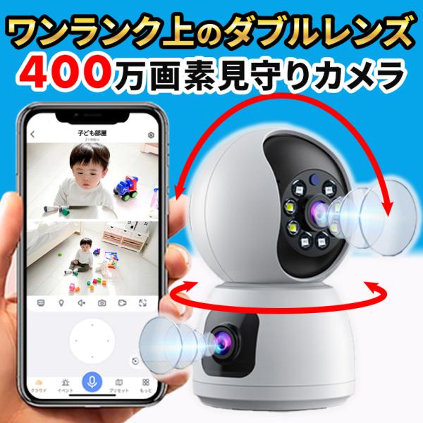 ベビーモニター ペットカメラ ダブルレンズ 400万画素 防犯カメラ 家庭用 ワイヤレス wifi ...