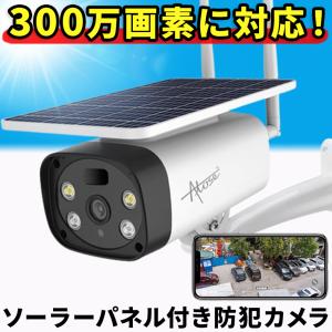 防犯カメラ 屋外 家庭用 ソーラー ワイヤレス 300万画素 wifi apモード 監視カメラ 小型カメラ スマホ連動 返金保証｜防犯カメラ専門店東洋良品