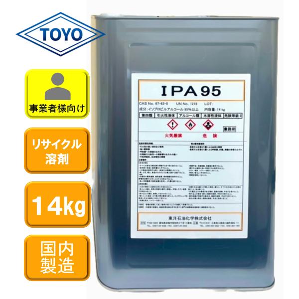 【送料無料】IPA95_14kg イソプロピルアルコール 純度95%以上 脱脂洗浄用途で使用可能【国...