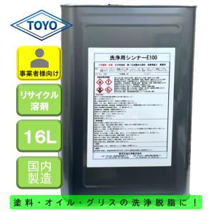 【送料無料】洗浄用シンナーE100_16L【汎用ラッカーシンナー代替品に最適】【塗料オイルグリスの洗浄脱脂作業に使用可能】