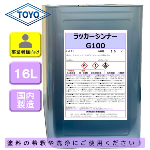 ラッカーシンナーG100　16Ｌ　新液　うすめ液　希釈