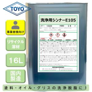 洗浄用シンナーE105 16L うすめ液の高価買取価格