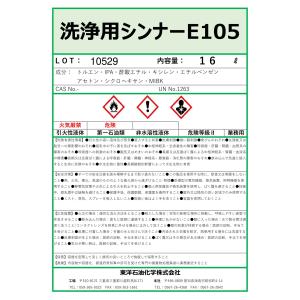 洗浄用シンナーE105 16L ラッカーシンナ...の詳細画像2