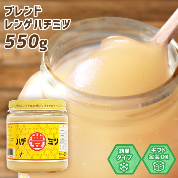 マル豊 オリジナルブレンドレンゲハチミツ 550g 瓶入り 日本製 はちみつ ハチミツ ハニー HO...