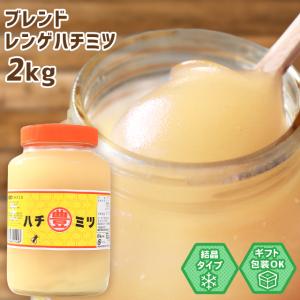 マルトヨブレンドレンゲハチミツ ２kg瓶入り 低温処理で美味しさそのまま 送料無料 日本製 はちみつ ハチミツ ハニー HONEY 蜂蜜 瓶詰 国産蜂蜜 国産ハチミツ