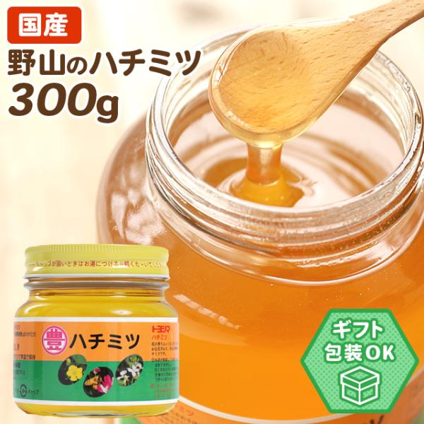 国産野山のハチミツ 300g 瓶入り 日本製 はちみつ ハチミツ ハニー HONEY 蜂蜜 瓶詰 国...