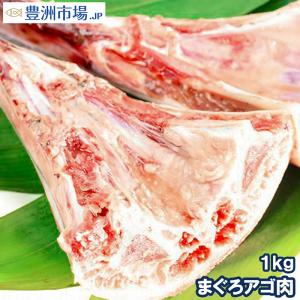 まぐろアゴ肉 1kg(まぐろあご肉 マグロ 鮪)｜toyosushijou