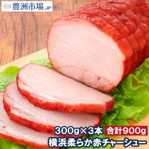 焼豚 チャーシュー 赤チャーシュー 赤いチャーシュー