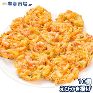 えびかき揚げ 10個入り 300g かき揚げ かきあげ 海老かき揚げ かき揚げ丼 天ぷら 海老天 年越しそば 海老 エビ｜toyosushijou