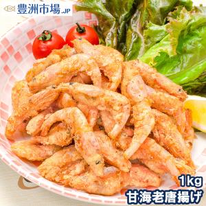 甘海老唐揚げ 1kg (甘海老 甘えび 甘エビ)｜toyosushijou